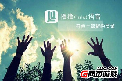 “逆向社交”LuLu语音1月14日震撼上线-开启一段